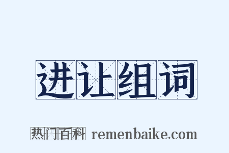 进让组词是什么意思的图片